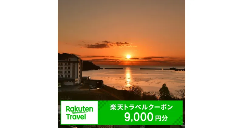 【ふるさと納税】 岩手県大船渡市の対象施設で使える 楽天トラベルクーポン 寄附額30000円（ 9000円 分クーポン ) 宿泊券 旅行 温泉 旅行券 旅行クーポン 宿泊 ホテル 民宿 旅館 利用券 チケット クーポン 観光 予約 海 山 3万円