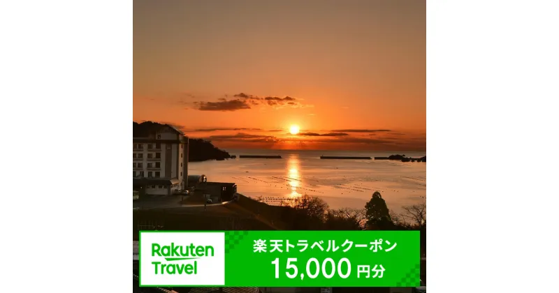 【ふるさと納税】 岩手県大船渡市の対象施設で使える 楽天トラベルクーポン 寄附額50,000円（ 15,000円分クーポン ) 宿泊券 旅行 温泉 旅行券 旅行クーポン 宿泊 ホテル 民宿 旅館 利用券 チケット クーポン 観光 予約 海 山