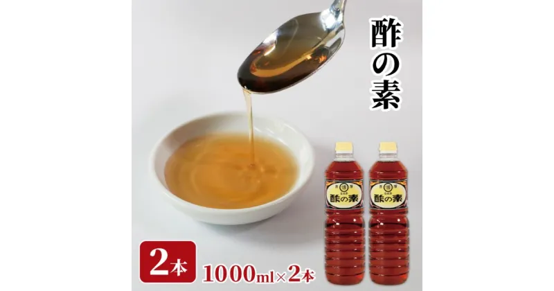 【ふるさと納税】 酢の素 1L×2本 希釈 お酢 調味料 料理 ドレッシング お手軽 味変 大船渡 三陸 岩手県 国産