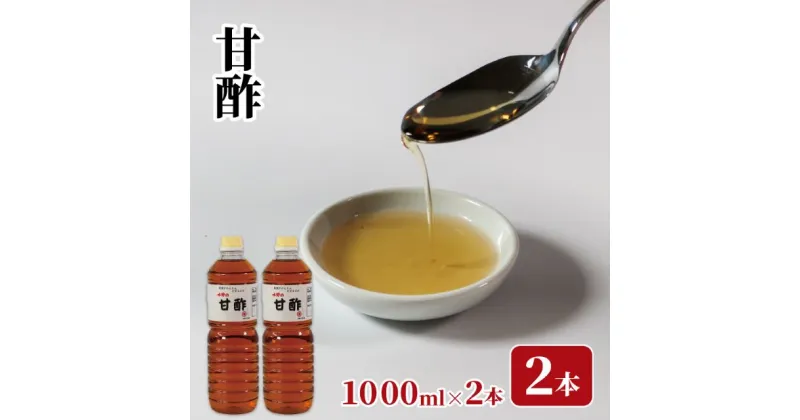 【ふるさと納税】 甘酢 1L×2本 お酢 酢 酢飯 らっきょ漬 甘酢和え 調味料 酢の素 水野醤油