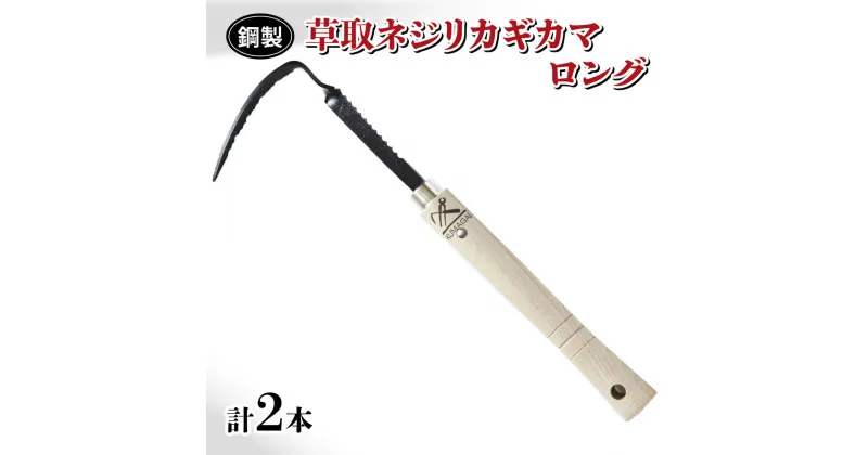 【ふるさと納税】 草取 道具 セットH ネジリカギカマ ロング 2本 鎌 草取り 草刈り ガーデニング 園芸 庭 手入れ 掃除 日本製 鋼製 鍛冶屋