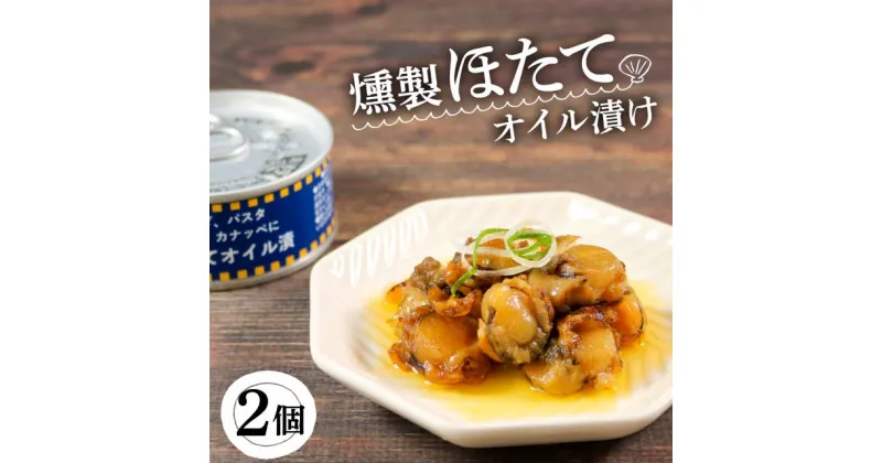 【ふるさと納税】 缶詰 ほたて 2個 燻製 オイル漬け (缶詰 三陸産 加工食品 魚貝類 海産物 海の幸 長期保存 つまみ 肴 サラダ パスタ 宅飲み 飲み会 キャンプ アウトドア 防災 備蓄 常温 おかず) 8000円 10000円以下