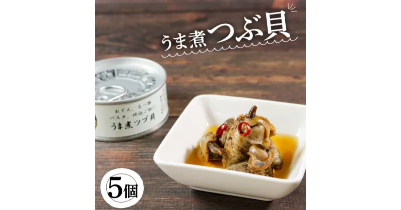 【ふるさと納税】 うま煮ツブ貝 90g×5個 貝 海鮮 魚貝類 魚介類 常備食 常温保存 缶詰 缶 非常食 備蓄 備え 防災 つまみ おつまみ 三陸産 岩手県 大船渡市