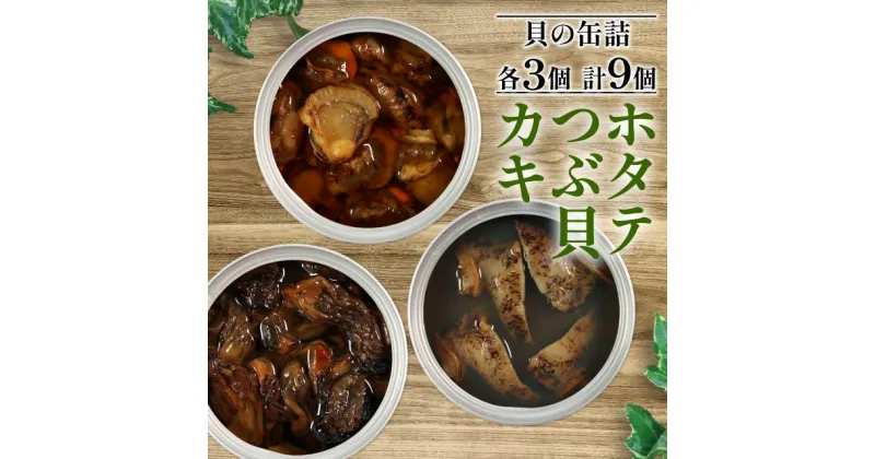 【ふるさと納税】 缶詰3種セット ほたて かき つぶ貝 各3個 計9個 帆立 牡蠣 貝 海鮮 魚貝類 魚介類 常備食 常温保存 缶詰 缶 非常食 備蓄 備え 防災 つまみ おつまみ 三陸産 岩手県 大船渡市