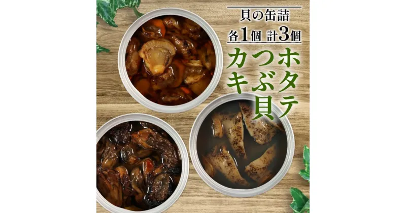 【ふるさと納税】 缶詰3種セット ほたて かき つぶ貝 各1個 計3個 帆立 牡蠣 貝 つぶ 海鮮 魚貝類 魚介類 常備食 常温保存 缶詰 缶 非常食 備蓄 備え 防災 つまみ おつまみ 三陸産 岩手県 大船渡市