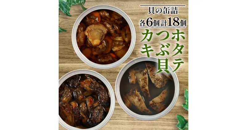 【ふるさと納税】 缶詰 3種セット 各6個 (計18個) ほたて かき つぶ貝 燻製 オイル漬け おかず おつまみ 備蓄 牡蠣 帆立 三陸産 加工食品 魚貝類 詰め合わせ セット 海産物 海の幸 長期保存 つまみ 肴 アヒージョ パスタ 宅飲み 飲み会 38000円 40000円以下