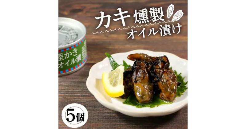 【ふるさと納税】 かき燻製オイル漬 100g×5個 牡蠣 貝 ごはん 夕飯 おかず おつまみ 晩酌 米 丼 海産物 海鮮 魚介 魚介類 缶詰 保存 保存食 防災 非常 非常食 常温 常温保存 長期保存 簡単 お手軽 惣菜 贈答品 お中元 お歳暮 大船渡 三陸 岩手県 国産