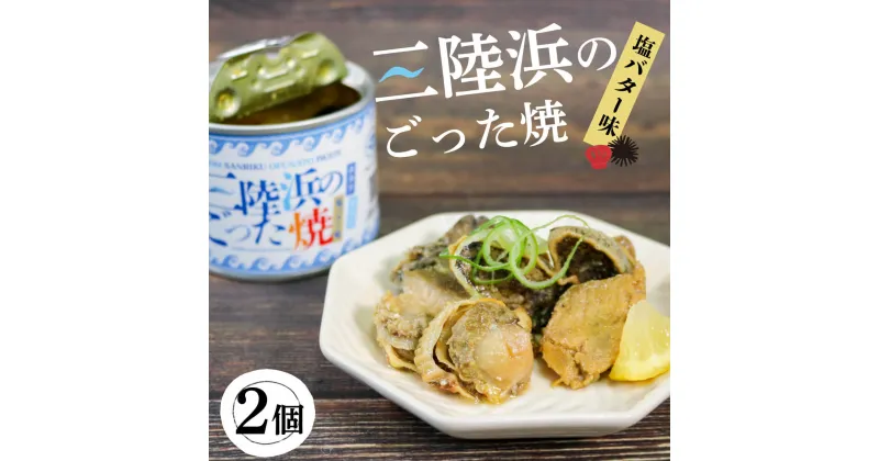 【ふるさと納税】 缶詰 ごった焼き 2個 うに あわび ホタテ つぶ貝 塩バター味 (缶詰 三陸産 加工食品 魚貝類 海産物 海の幸 長期保存 つまみ 肴 サラダ パスタ 宅飲み 飲み会 キャンプ アウトドア 防災 備蓄 常温 おかず) 15000円