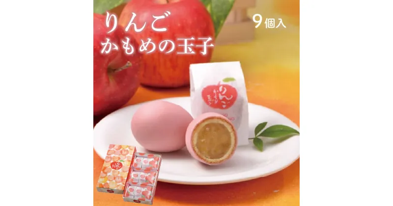 【ふるさと納税】 りんごかもめの玉子 9個入 お菓子 おかし 銘菓 お土産 おみやげ スイーツ 林檎 りんご チョコ あんこ 白あん かもめのたまご さいとう製菓 三陸 岩手県 大船渡市