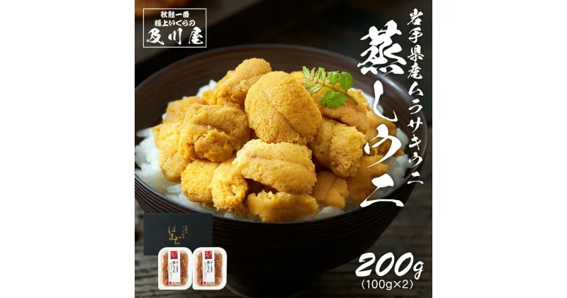 【ふるさと納税】 蒸しうに 200g (100g×2) 冷凍 雲丹 寿司 蒸しうに 海鮮 魚貝類 魚介類 キタムラサキウニ 小分け ウニ丼 ご飯 白米 おつまみ 三陸産 岩手県 大船渡市