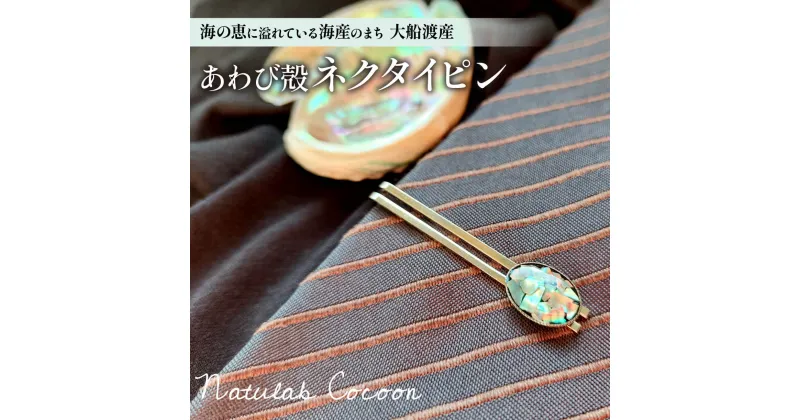 【ふるさと納税】 アワビ 貝殻 ネクタイピン 1個 アクセサリー 殻 大船渡産 鮑 贈答品 贈り物 プレゼント 用