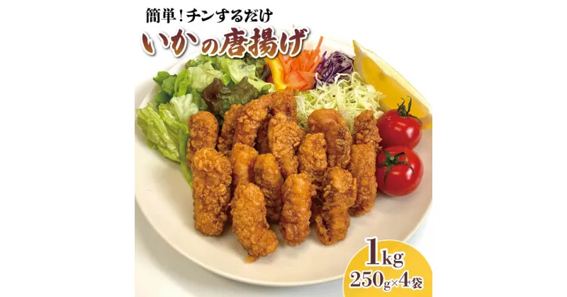 【ふるさと納税】 いか 唐揚げ 1kg 250g×4袋 イカ いか唐揚げ イカ唐揚げ 揚げ物 海鮮 魚貝類 魚介類 惣菜 冷凍 電子レンジ 簡単調理 手軽 ご飯 白米 お米 おかず 岩手県 大船渡市