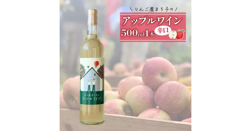 【ふるさと納税】 アップル ワイン 500ml 1本 りんご 林檎 りんごワイン 酒 果実酒 米崎りんご