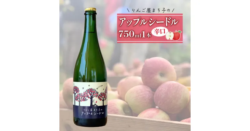 【ふるさと納税】 アップルシードル 辛口 スパークリング 750ml × 1本 -りんご屋まち子シリーズ- おつまみ チーズ グラス 国産 大船渡 ギフト 贈答品 贈り物 お土産 土産 手土産 りんご 林檎 アップル シードル