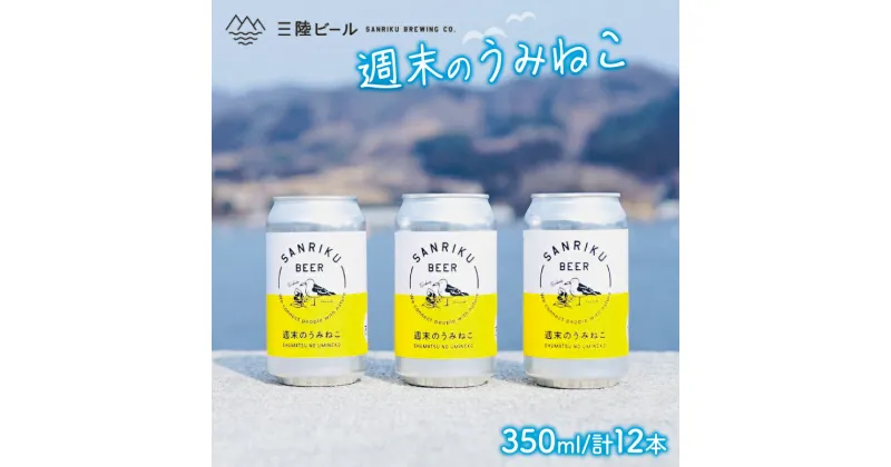 【ふるさと納税】 地ビール 週末のうみねこ 350ml 12本 お酒 ご当地ビール クラフトビール 缶ビール