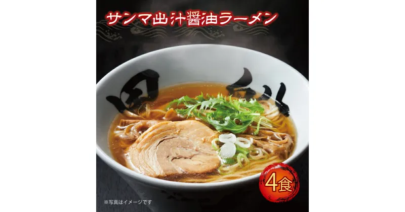 【ふるさと納税】 さんま 出汁 醤油ラーメン 4食 秋刀魚 醤油 しょうゆ ラーメン らーめん 麺 南部どり 鶏 煮干し メンマ チャーシュー 自家製麺 レトルト ごはん 夕飯 おかず スープ 黒船 三陸 加工食品 大船渡 三陸 岩手県