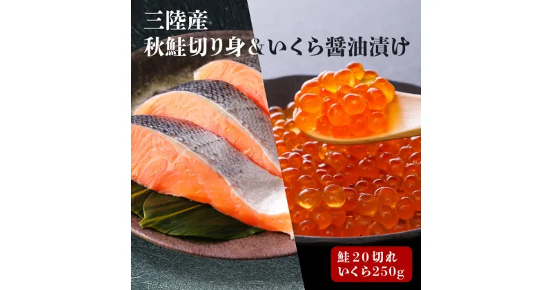 【ふるさと納税】 はらこセット 中 ( 秋サケ 無塩 切り身 20切、醤油漬け いくら 250g ) 魚貝類 鮭 サケ いくら イクラ いくら醤油漬け 魚卵 加工食品 三陸産