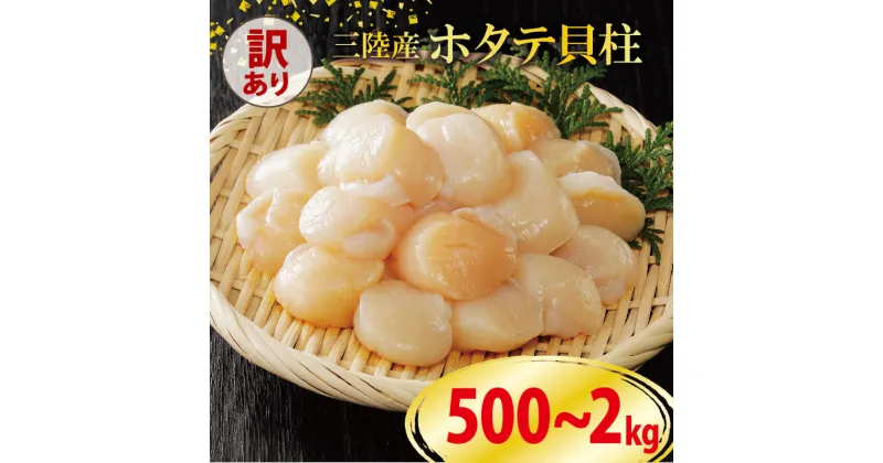 【ふるさと納税】 訳あり ホタテ 冷凍 貝柱 選べる容量 500g 1kg 2kg ほたて 帆立 鍋 お鍋 バーベキュー BBQ 炙り 炙り焼き バター焼き 出汁 夕飯 おかず おつまみ 晩酌 海産物 海鮮 魚介 魚介類 大船渡 三陸 岩手県 国産