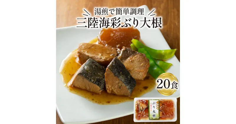 【ふるさと納税】 ぶり大根 150g 20パック 海鮮 魚貝類 魚介類 魚 ぶり 鰤 大根 だいこん 惣菜 レトルト 常備食 常温保存 防災 保存食 ローリングストック 電子レンジ 簡単調理 手軽 岩手県 大船渡市