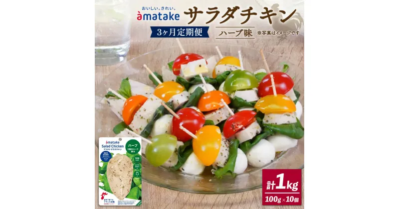 【ふるさと納税】 定期便 3ヶ月 サラダチキン ハーブ味 100g × 10袋 3回 国産 鶏肉 機能性表示食品 おかず 小分け ダイエット 冷凍 タンパク質 トレーニング 3ヶ月 アマタケ 限定 抗生物質 オールフリー 国産赤鶏