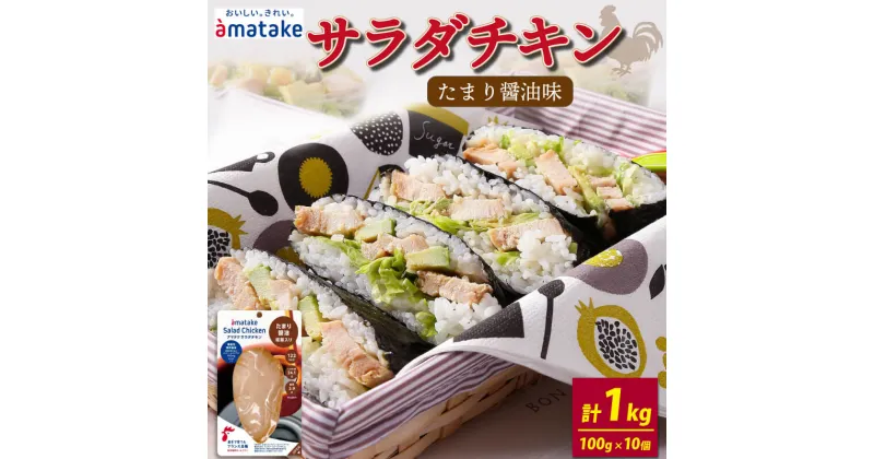 【ふるさと納税】 サラダチキン 100g×10袋 計1kg たまり醬油味 100g×10袋 計1kg 機能性表示食品 鶏肉 チキン 冷凍 ダイエット 健康 おかず サラダ 醤油 しょうゆ 大豆 小分け タンパク質 朝食 岩手県 大船渡市 アマタケ