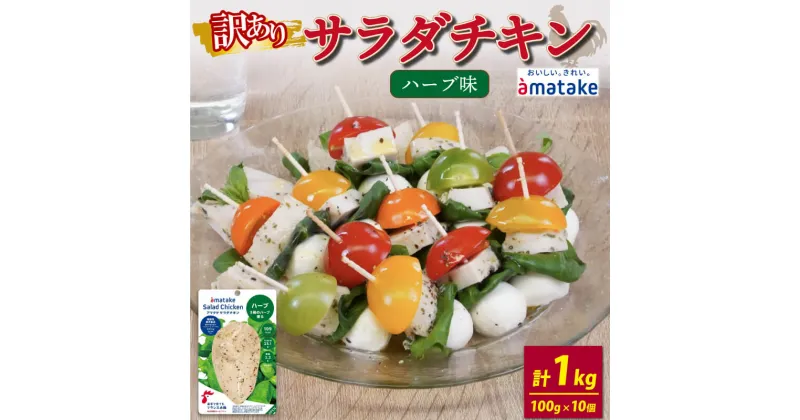 【ふるさと納税】 訳あり サラダチキン ハーブ味 100g × 10袋 (計1kg) 機能性表示食品 鶏肉 チキン 冷凍 ダイエット 健康 おかず サラダ ハーブ 小分け タンパク質 朝食 岩手県 大船渡市 アマタケ