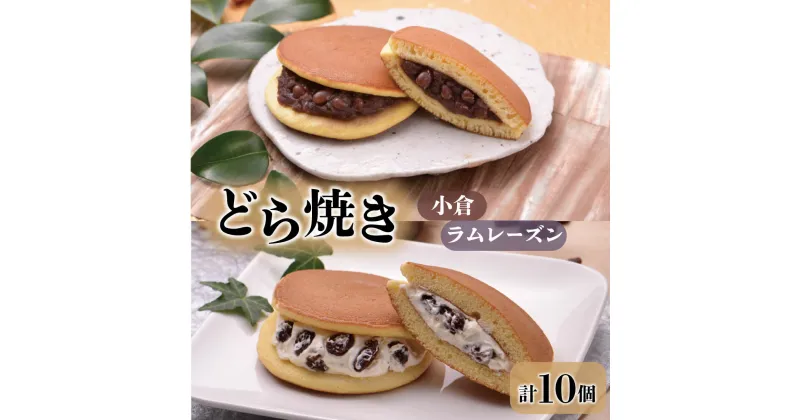 【ふるさと納税】 どら焼き 小倉 ラムレーズンバター 詰合せ 10個入 和菓子 菓子 スイーツ お菓子 和洋菓子 銘菓 食べ比べ 小倉 あんこ 小豆 ラム レーズン バター お土産 おみやげ ギフト プレゼント 誕生日 贈答 岩手県 大船渡市