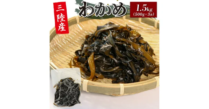 【ふるさと納税】 【数量限定】三陸わかめ 三陸産 冷凍 1.5kg 小分け 500g×3袋 三陸産わかめ 岩手県産わかめ