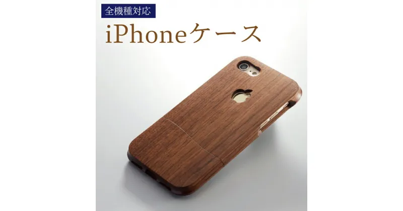 【ふるさと納税】 ウッドケース for iPhone ビジネス オーダーメイド