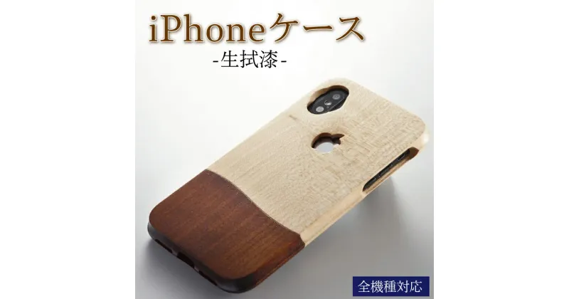 【ふるさと納税】 iPhoneケース 携帯ケース オーダーメイド 生拭漆