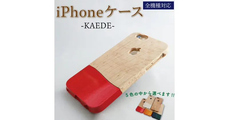 【ふるさと納税】 iPhoneケース ウッドケース CAEDE 携帯ケース