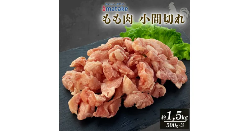 【ふるさと納税】 岩手で育てたフランス赤鶏 バラ もも肉 1.5kg (500g×3) 鶏肉 チキン 肉 にく 小間切 冷凍 小分け 赤鶏もも肉 冷凍もも肉 フランス赤鶏 鶏肉バラ 岩手県 大船渡市