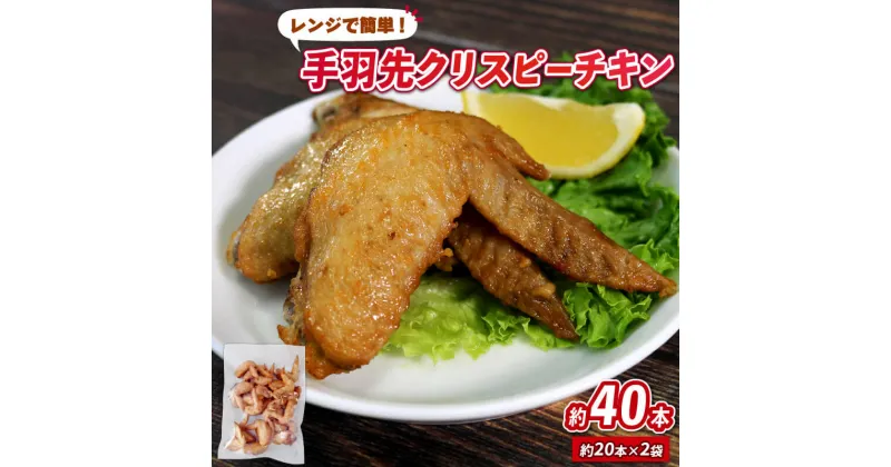 【ふるさと納税】 手羽先 クリスピーチキン 2kg 鶏肉 チキン 冷凍 肉 にく おかず 惣菜 クリスマス タンパク質 岩手県 大船渡市 アマタケ