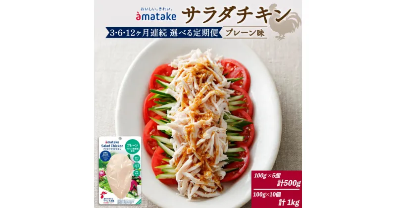 【ふるさと納税】 定期便 3ヶ月 6ヶ月 12ヶ月 サラダチキン 100g × 5袋 (500g) or 10袋 (1kg) 選べる容量 回数 3回 6回 12回 プレーン味 国産 鶏肉 機能性表示食品 おかず 小分け ダイエット 冷凍 タンパク質 トレーニング アマタケ 限定 抗生物質 オールフリー 国産赤鶏