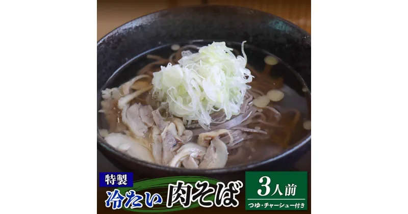 【ふるさと納税】 特製 冷たい肉そば（3食分） 鶏だしスープ 鶏チャーシュー 冷凍