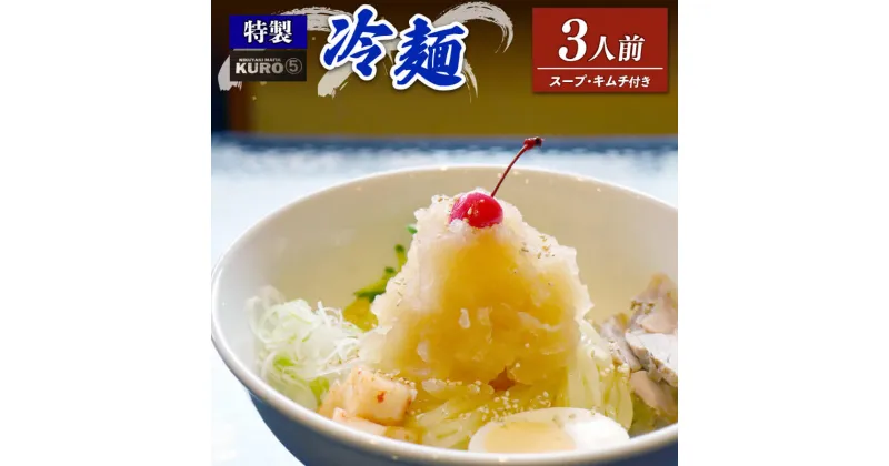 【ふるさと納税】 特製冷麺（ 3食分 ） 特製牛骨スープ キムチ 付 冷麺 3人前 冷麺