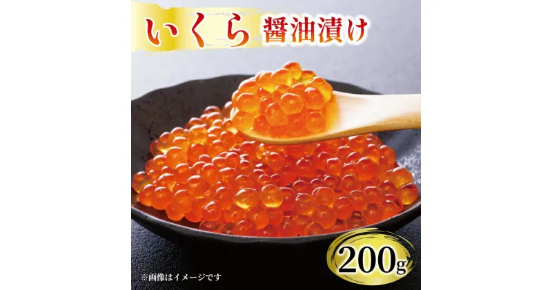 【ふるさと納税】 味付け いくら 200g 醤油漬け 三陸産 冷凍 海鮮丼 イクラ丼 魚卵 海鮮