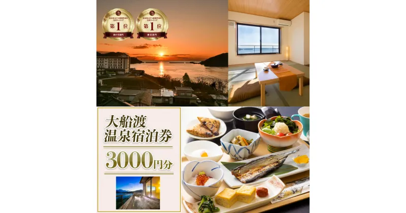 【ふるさと納税】 岩手三陸 絶景温泉 大船渡温泉 宿泊ギフト券 3,000円分 1枚 宿泊券 温泉 旅行