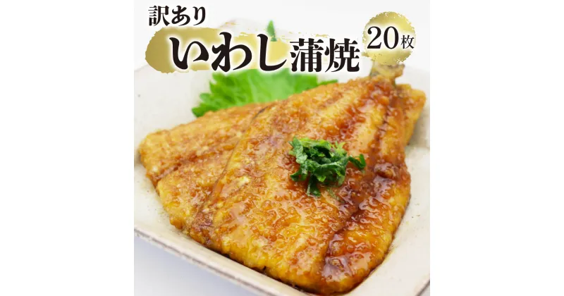 【ふるさと納税】 訳あり いわし蒲焼 20枚 海鮮 魚貝類 魚介類 鰯 いわし 蒲焼 おかず 惣菜 ご飯 白米 岩手県 大船渡市