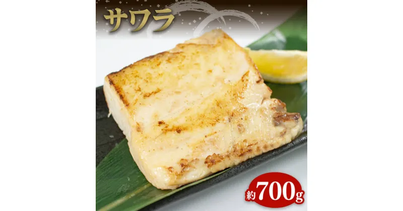 【ふるさと納税】 サワラ 約700g 鰆 骨なし 柵 海鮮 魚貝類 魚介類 手軽 簡単 刺し身 刺身 フライ 三陸 岩手県 大船渡市 数量限定