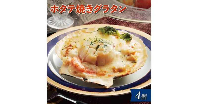 【ふるさと納税】 ホタテ焼きグラタン 4個 レンジ調理 電子レンジ ほたて 帆立 海鮮 魚貝類 魚介類 個包装 冷凍 グラタン お惣菜 惣菜 簡単 手軽 三陸産 岩手県 大船渡市