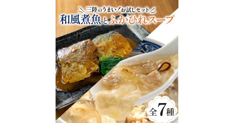 【ふるさと納税】 気仙沼ふかひれスープ＆三陸海彩 和風煮魚詰合せ 7種 セット 海鮮 魚貝類 魚介類 ふかひれ サバ味噌 さんま ぶり大根 鰤 ぶり 鯖 さば スープ 惣菜 惣菜レトルト 常備食 常温保存 防災 保存食 電子レンジ 簡単調理 手軽 岩手県 大船渡市