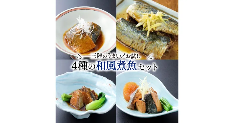 【ふるさと納税】 和風煮魚詰合せ 4種×2パック (計8パック) 海鮮 魚貝類 魚介類 ふかひれ サバ味噌 さんま ぶり大根 鰤 ぶり 鯖 さば スープ 惣菜 惣菜レトルト 常備食 常温保存 防災 保存食 ローリングストック 電子レンジ 簡単調理 手軽 岩手県 大船渡市