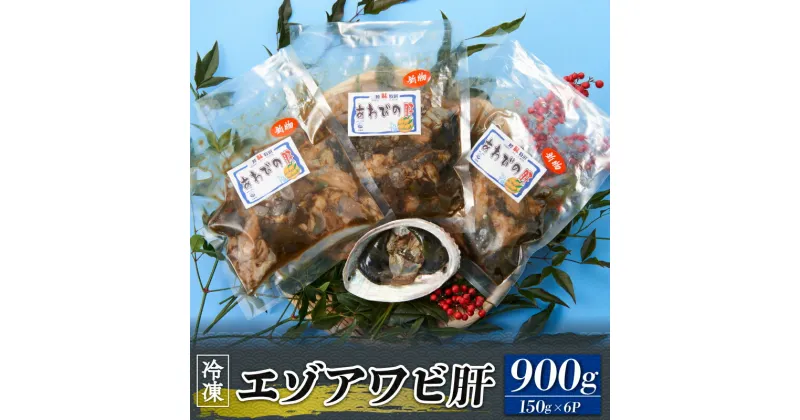 【ふるさと納税】 エゾアワビ 肝 900g 150g×6 冷凍 肝 あわび アワビ 珍味 刺身 小分け 真空 プロトン凍結 蝦夷あわび 鮑 つまみ 晩酌 お酒のあて 1万円 10000円