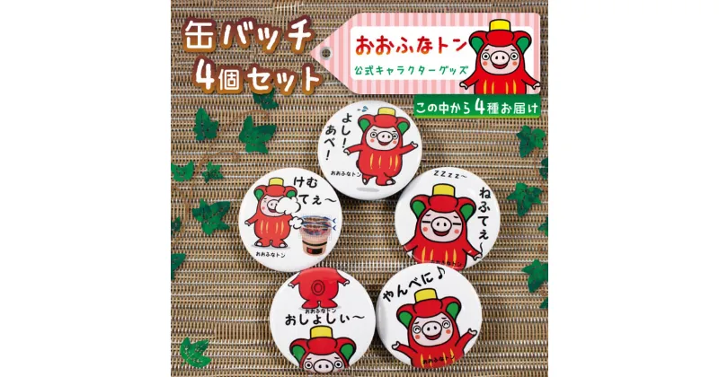 【ふるさと納税】 ご当地キャラクターおおふなトン 缶バッチ 4種セット 雑貨 ゆるキャラ 日用品 雑貨 小物 グッズ 筆記用具 5000円以下 5,000円以下