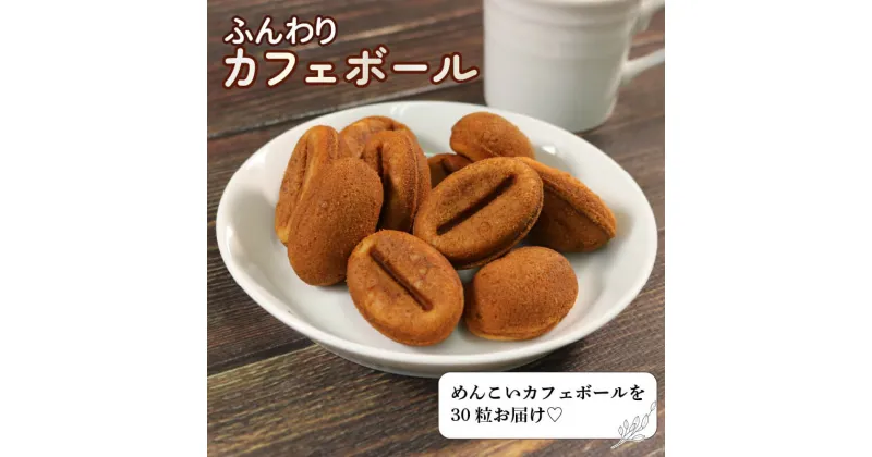 【ふるさと納税】 カフェボール 10個入×3袋 コーヒー風味 コーヒー おやつ おかし 5000円以下 5,000円以下