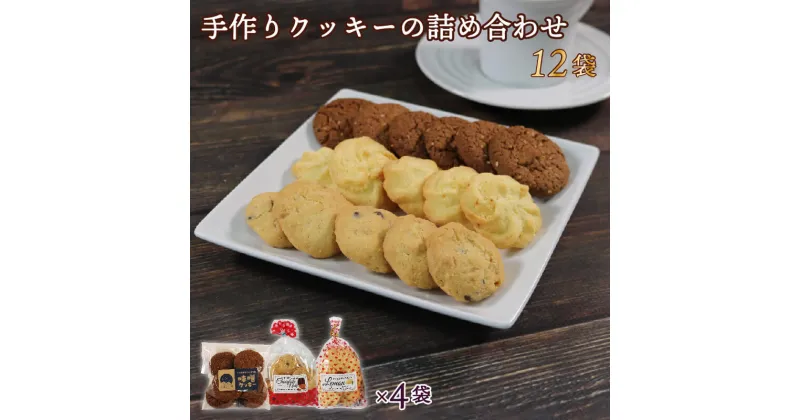 【ふるさと納税】 手作り クッキー 詰め合わせ 3種×各4袋 計12袋 味噌 レモン チョコナッツ お菓子 おやつ くっきー