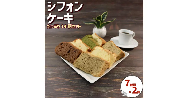 【ふるさと納税】 シフォンケーキ 7種×各2個 計14個 おやつ お茶請け ケーキ 卵 洋菓子 バナナ 紅茶 抹茶コーヒー ココア プレーン ラムレーズン