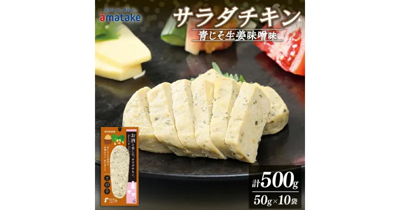 【ふるさと納税】 お酒と楽しむ サラダチキン アマタケ (青じそ生姜味噌味) 10袋 国産 鶏肉 おかず 小分け ダイエット 冷凍 タンパク質 トレーニング 鶏 肉 鶏肉 岩手県産 国産 赤鶏 簡単調理 惣菜 冷凍 お手軽 青じそ アマタケ 限定 抗生物質 オールフリー 国産赤鶏