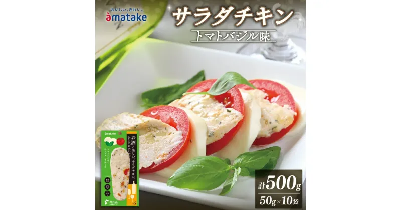 【ふるさと納税】 お酒と楽しむ サラダチキン アマタケ トマトバジル味 10袋 500g 国産 鶏肉 おかず 小分け ダイエット 冷凍 タンパク質 トレーニング 鶏肉 岩手県産 国産 赤鶏 簡単調理 惣菜 冷凍 お手軽 アマタケ 限定 抗生物質 オールフリー 国産赤鶏